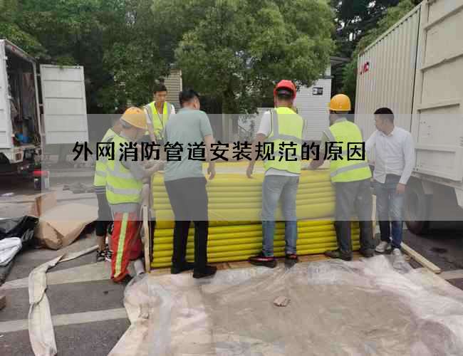 外網消防管道安裝規范的原因