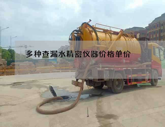 多種查漏水精密儀器價格單價