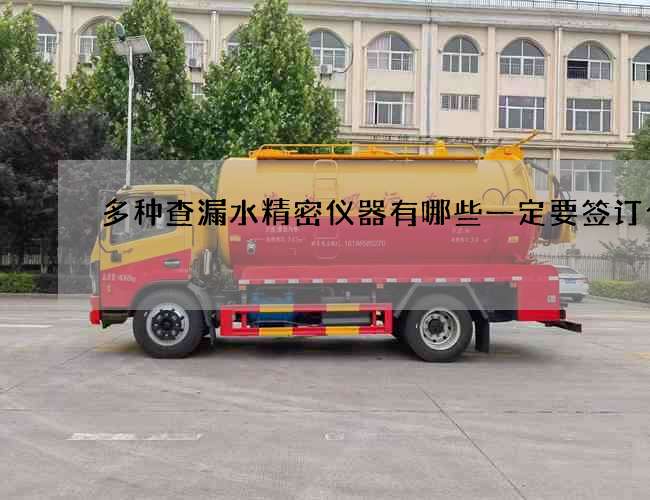 多種查漏水精密儀器有哪些一定要簽訂合同