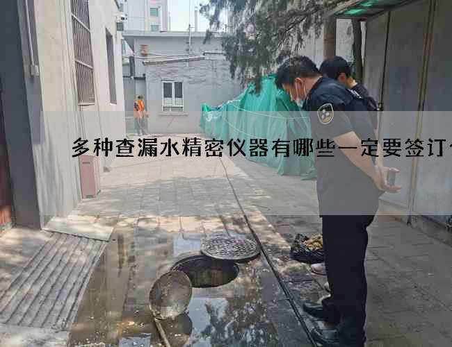 多種查漏水精密儀器有哪些一定要簽訂合同