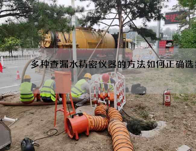 多種查漏水精密儀器的方法如何正確選擇