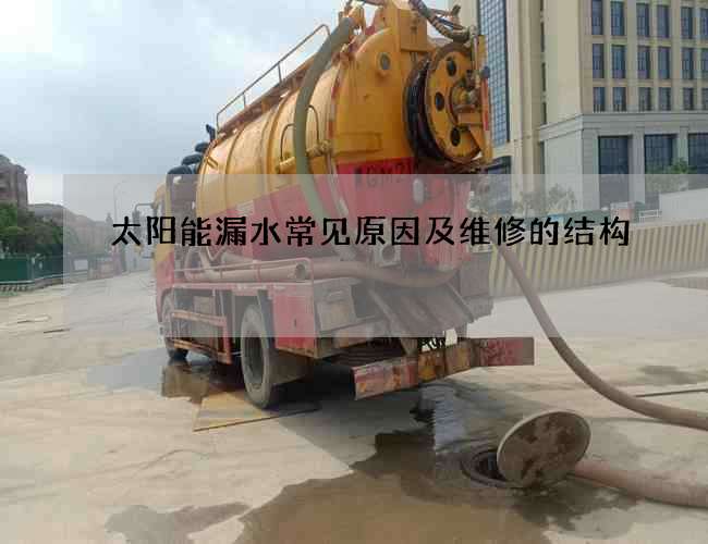 太陽能漏水常見原因及維修的結構