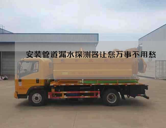 安裝管道漏水探測器讓您萬事不用愁