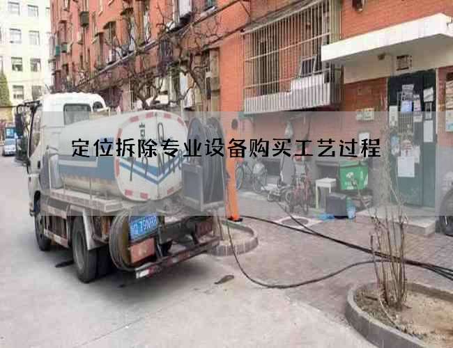 定位拆除專業設備購買工藝過程
