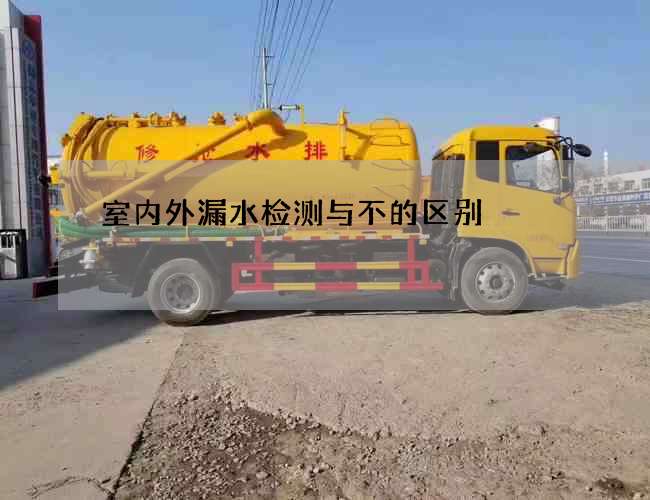 室內外漏水檢測與不的區別