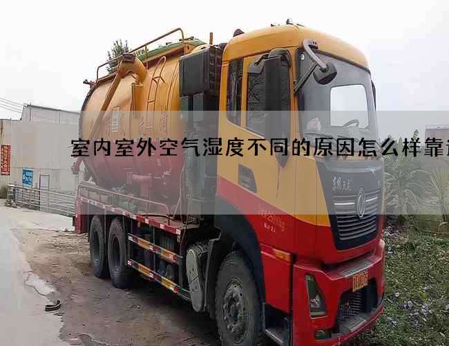 室內室外空氣濕度不同的原因怎么樣靠譜嘛