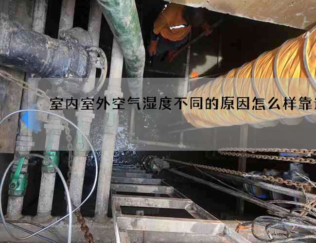 室內室外空氣濕度不同的原因怎么樣靠譜嘛