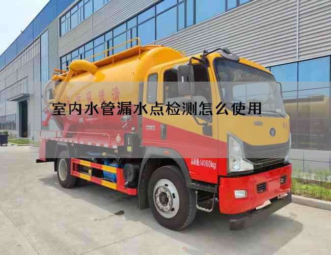 室內水管漏水點檢測怎么使用?