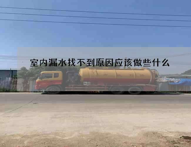 室內漏水找不到原因應該做些什么