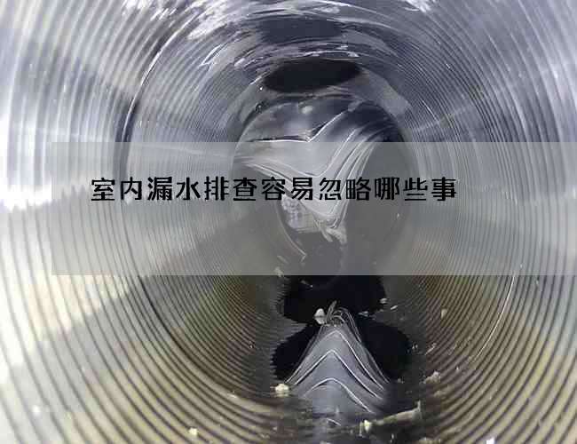 室內漏水排查容易忽略哪些事