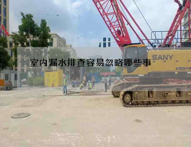 室內漏水排查容易忽略哪些事