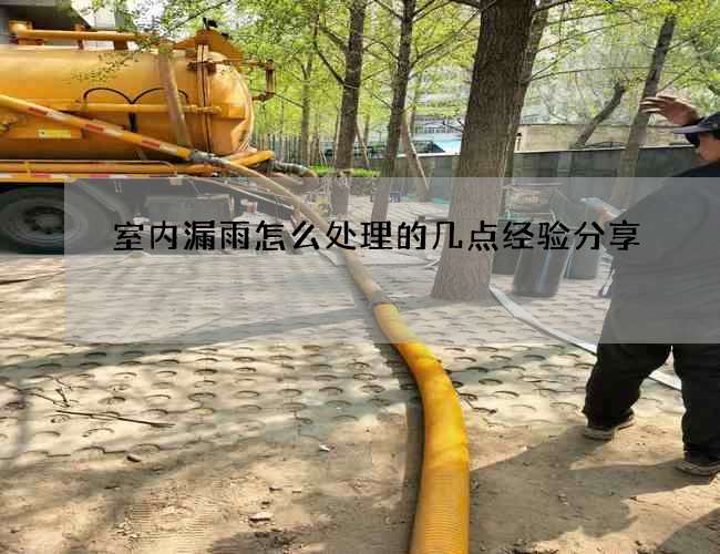 室內漏雨怎么處理的幾點經驗分享