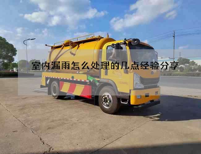 室內漏雨怎么處理的幾點經驗分享