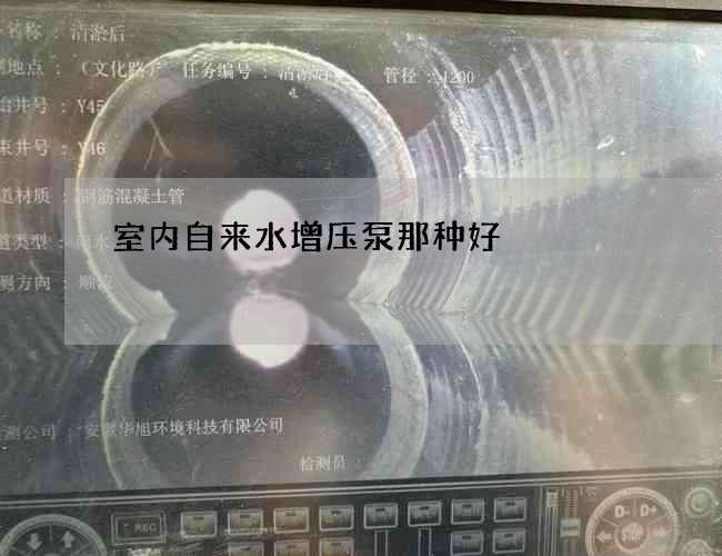 室內自來水增壓泵那種好