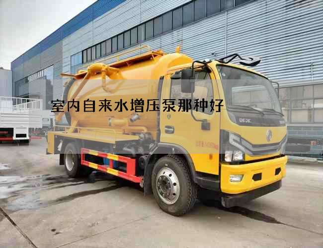 室內自來水增壓泵那種好