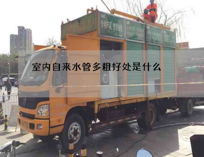 室內自來水管多粗好處是什么