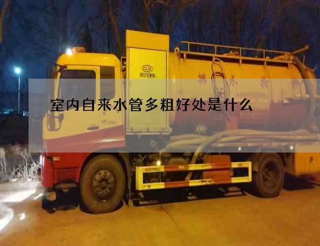 室內自來水管多粗好處是什么