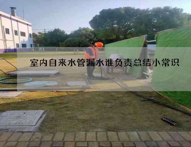 室內自來水管漏水誰負責總結小常識