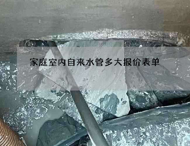 家庭室內自來水管多大報價表單