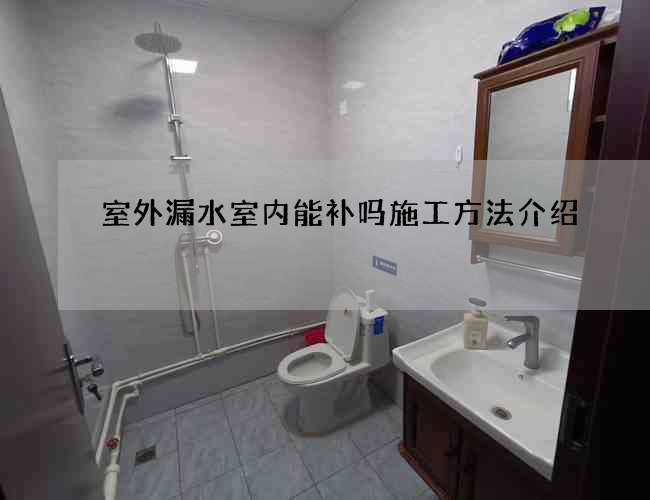 室外漏水室內能補嗎施工方法介紹