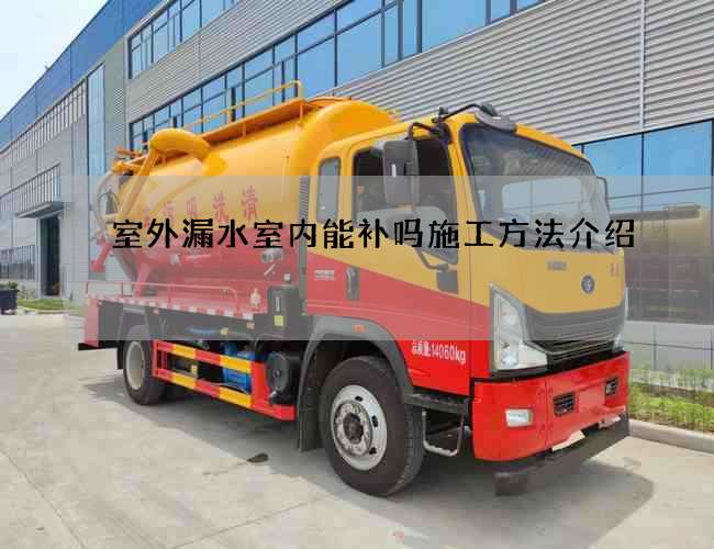室外漏水室內能補嗎施工方法介紹