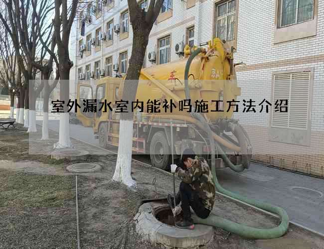 室外漏水室內能補嗎施工方法介紹