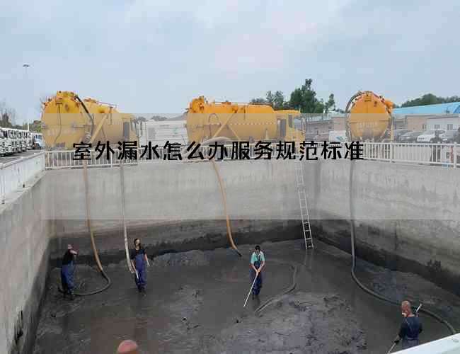 室外漏水怎么辦服務規范標準