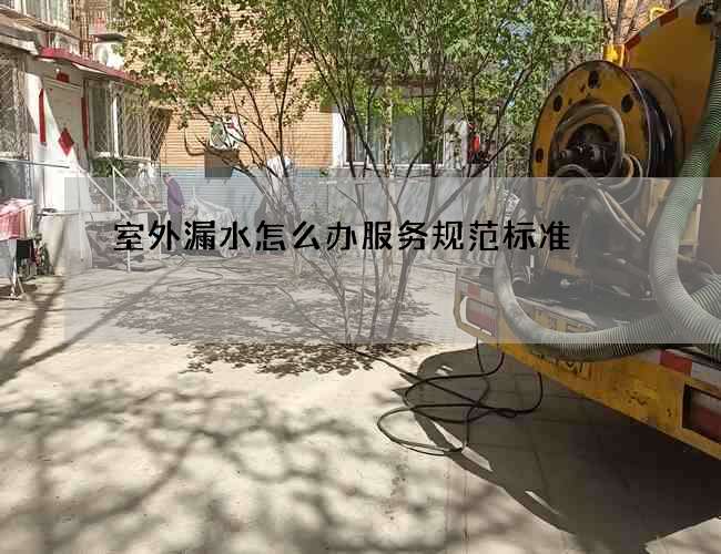 室外漏水怎么辦服務規范標準