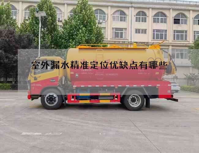 室外漏水精準定位優缺點有哪些