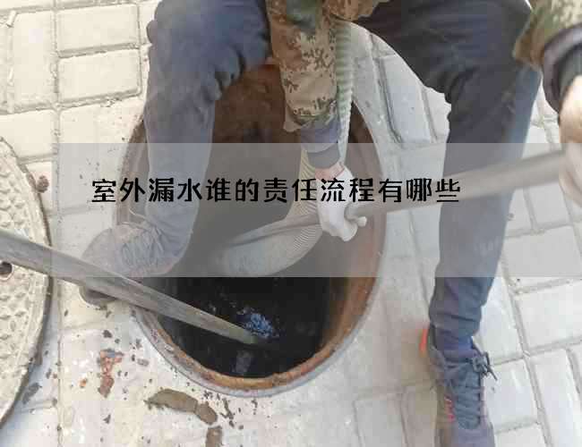 室外漏水誰的責任流程有哪些