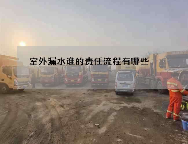 室外漏水誰的責任流程有哪些