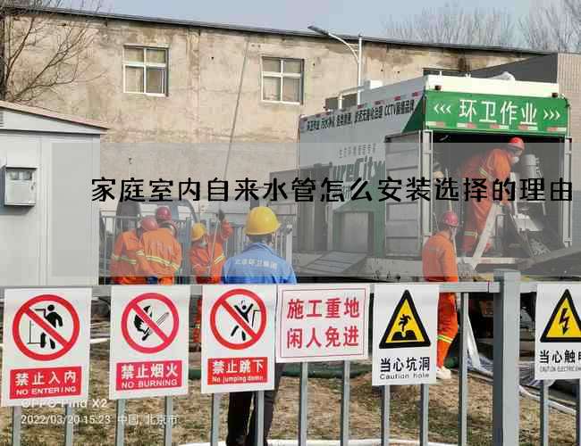 家庭室內自來水管怎么安裝選擇的理由