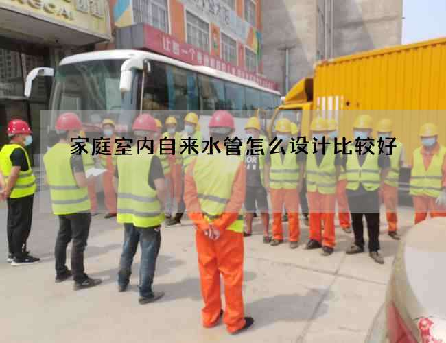 家庭室內自來水管怎么設計比較好?