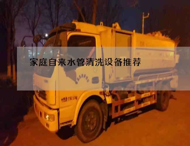 家庭自來水管清洗設備推薦