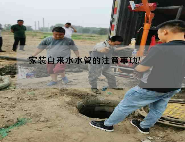 家裝自來水水管的注意事項!