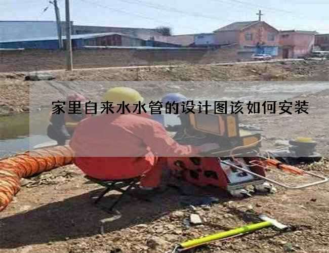 家里自來水水管的設(shè)計(jì)圖該如何安裝