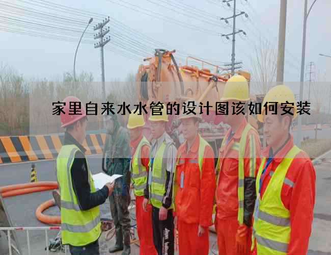 家里自來水水管的設(shè)計(jì)圖該如何安裝
