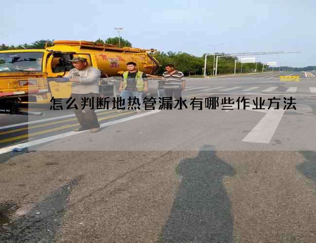 怎么判斷地?zé)峁苈┧心男┳鳂I(yè)方法