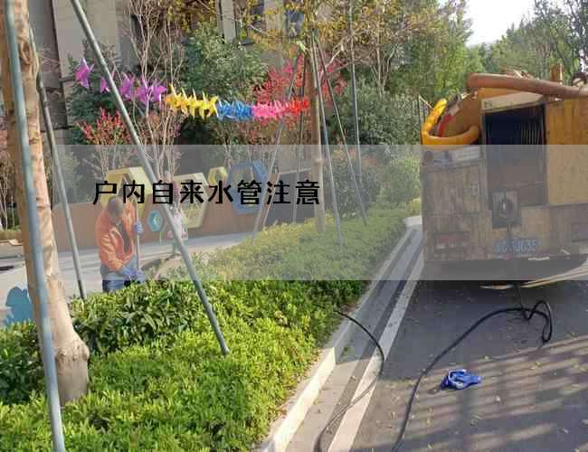 戶內自來水管注意
