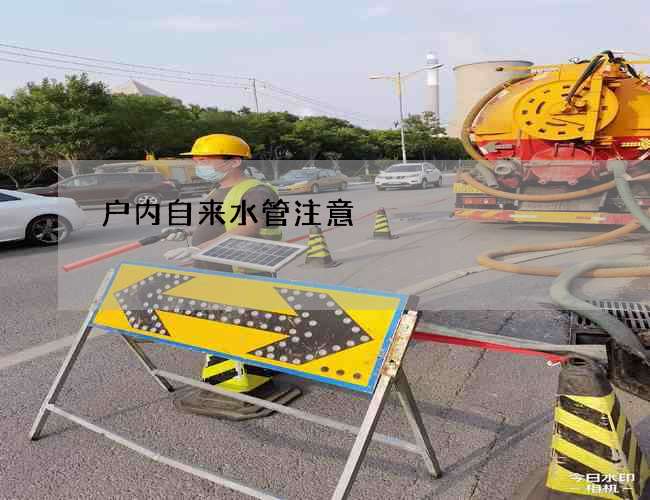 戶內自來水管注意