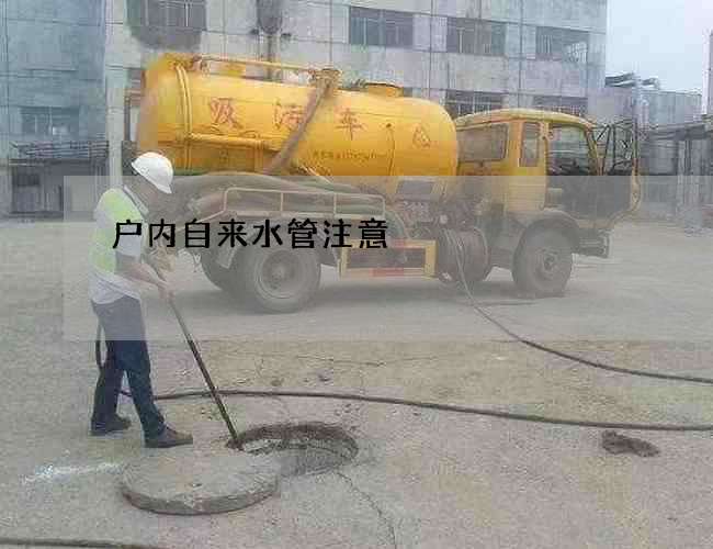戶內自來水管注意