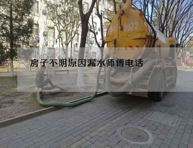 房子不明原因漏水師傅電話