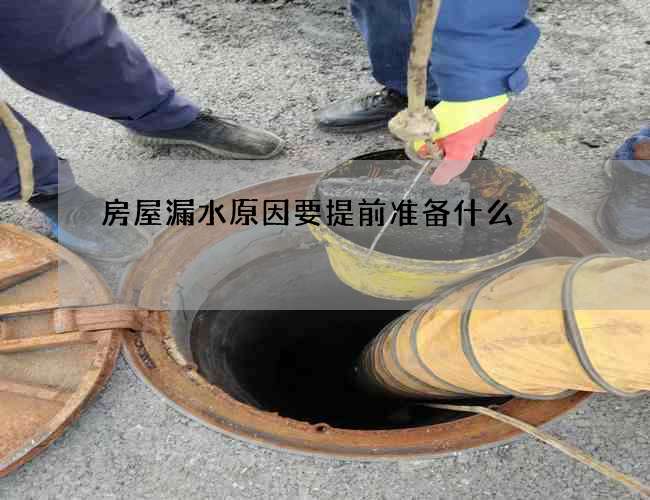 房屋漏水原因要提前準備什么