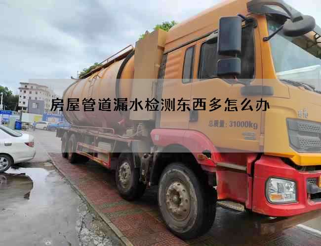 房屋管道漏水檢測東西多怎么辦