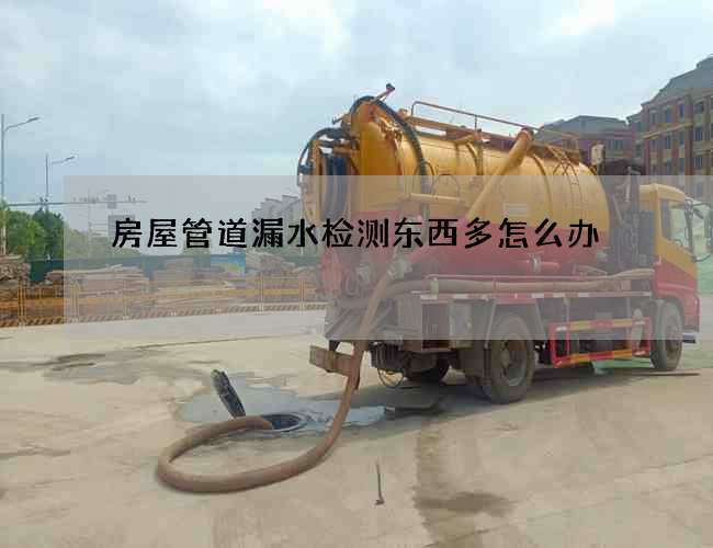 房屋管道漏水檢測東西多怎么辦