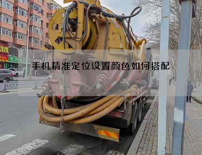 手機精準定位設置顏色如何搭配