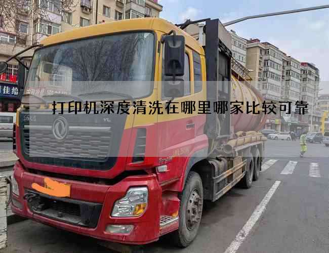 打印機深度清洗在哪里哪家比較可靠