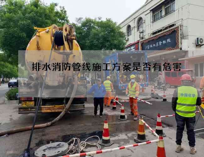 排水消防管線施工方案是否有危害