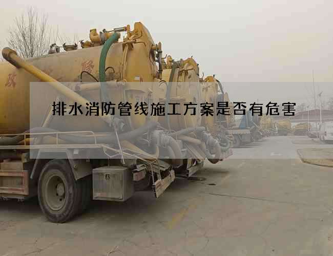 排水消防管線施工方案是否有危害
