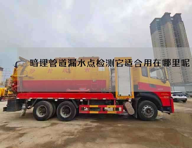 暗埋管道漏水點檢測它適合用在哪里呢